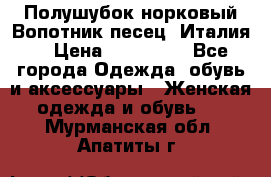 Полушубок норковый.Вопотник песец. Италия. › Цена ­ 400 000 - Все города Одежда, обувь и аксессуары » Женская одежда и обувь   . Мурманская обл.,Апатиты г.